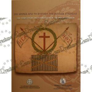 , eurodrachma.gr, Ελλάδα 5 ευρώ 2014 200 Χρόνια Από Την Ίδρυση Της Φιλικής Εταιρείας blister_, Αγορά νομισμάτων, Πώληση νομισμάτων, Αξιολόγηση νομισμάτων, Χρυσά νομίσματα, Ασημένια νομίσματα, Συλλεκτικά νομίσματα, Παγκόσμια νομίσματα, Ελληνικά νομίσματα, Νομίσματα Euro, Αγορά χρυσού, Πώληση χρυσού, Αγορά ασημιού, Πώληση ασημιού, Επενδύσεις σε νομίσματα, Επενδύσεις σε χρυσό και ασήμι, Κατάλογος νομισμάτων, Συλλογή νομισμάτων, Αξεσουάρ για νομίσματα, Συλλεκτικά χαρτονομίσματα, Ανταλλαγή νομισμάτων, eurodrachma.gr