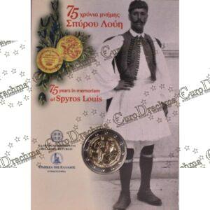, eurodrachma.gr, 2€-coins-card_Ελλάδα 2 ευρώ 2015 75 Χρόνια Σπύρος Λούης Coincart_(1), Αγορά νομισμάτων, Πώληση νομισμάτων, Αξιολόγηση νομισμάτων, Χρυσά νομίσματα, Ασημένια νομίσματα, Συλλεκτικά νομίσματα, Παγκόσμια νομίσματα, Ελληνικά νομίσματα, Νομίσματα Euro, Αγορά χρυσού, Πώληση χρυσού, Αγορά ασημιού, Πώληση ασημιού, Επενδύσεις σε νομίσματα, Επενδύσεις σε χρυσό και ασήμι, Κατάλογος νομισμάτων, Συλλογή νομισμάτων, Αξεσουάρ για νομίσματα, Συλλεκτικά χαρτονομίσματα, Ανταλλαγή νομισμάτων, eurodrachma.gr